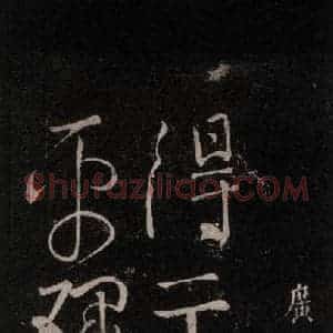 唐代 颜真卿 行书《广平帖 之一》毛笔书法行书作品图片欣赏