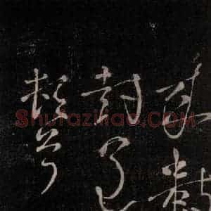 唐代 颜真卿 行书《广平帖 之二》毛笔书法行书作品图片欣赏