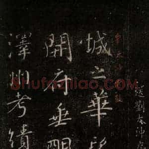 唐代 颜真卿 行书《送刘太冲序 之一》毛笔书法行书作品图片欣赏