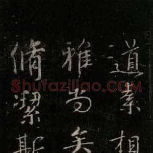 唐代 颜真卿 行书《送刘太冲序 之二》毛笔书法行书作品图片欣赏