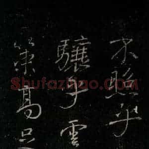 唐代 颜真卿 行书《送刘太冲序 之三》毛笔书法行书作品图片欣赏