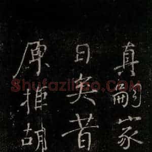 唐代 颜真卿 行书《送刘太冲序 之四》毛笔书法行书作品图片欣赏