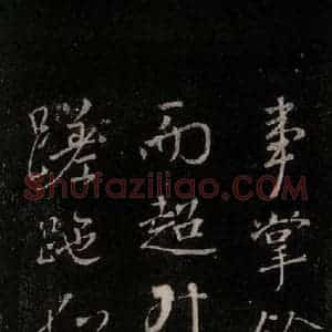唐代 颜真卿 行书《送刘太冲序 之五》毛笔书法行书作品图片欣赏