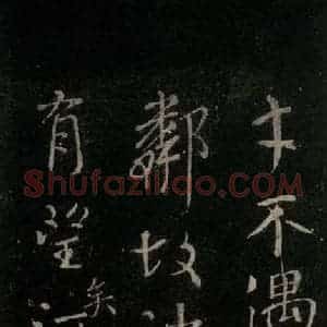唐代 颜真卿 行书《送刘太冲序 之六》毛笔书法行书作品图片欣赏