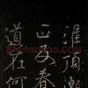 唐代 颜真卿 行书《送刘太冲序 之七》毛笔书法行书作品图片欣赏