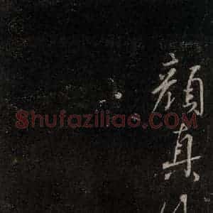 唐代 颜真卿 行书《送刘太冲序 之八》毛笔书法行书作品图片欣赏
