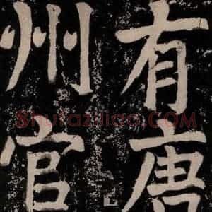 唐代 颜真卿 正书《八关斋功德记 之十一》毛笔书法正书作品图片欣赏
