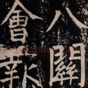 唐代 颜真卿 正书《八关斋功德记 之十二》毛笔书法正书作品图片欣赏