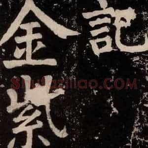 唐代 颜真卿 正书《八关斋功德记 之十三》毛笔书法正书作品图片欣赏