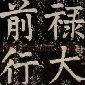 唐代 颜真卿 正书《八关斋功德记 之十四》毛笔书法正书作品图片欣赏