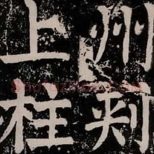 唐代 颜真卿 正书《八关斋功德记 之十五》毛笔书法正书作品图片欣赏