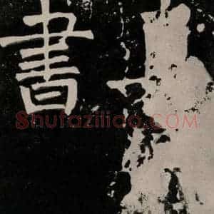 唐代 颜真卿 正书《八关斋功德记 之十七》毛笔书法正书作品图片欣赏