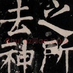 唐代 颜真卿 正书《八关斋功德记 之二十》毛笔书法正书作品图片欣赏