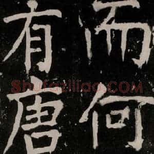 唐代 颜真卿 正书《八关斋功德记 之二十一》毛笔书法正书作品图片欣赏