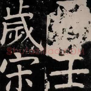 唐代 颜真卿 正书《八关斋功德记 之二十二》毛笔书法正书作品图片欣赏