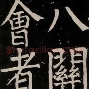 唐代 颜真卿 正书《八关斋功德记 之二十三》毛笔书法正书作品图片欣赏