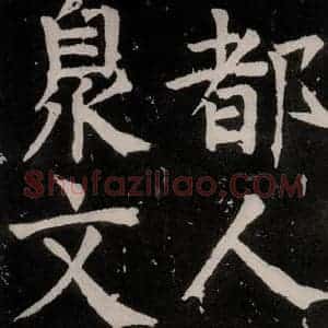 唐代 颜真卿 正书《八关斋功德记 之二十四》毛笔书法正书作品图片欣赏