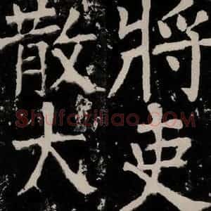 唐代 颜真卿 正书《八关斋功德记 之二十五》毛笔书法正书作品图片欣赏