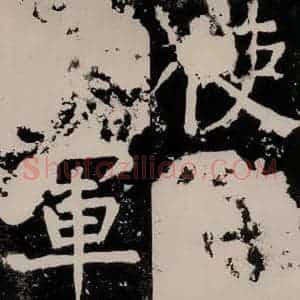 唐代 颜真卿 正书《八关斋功德记 之二十六》毛笔书法正书作品图片欣赏