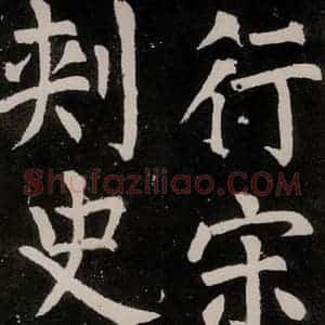 唐代 颜真卿 正书《八关斋功德记 之二十七》毛笔书法正书作品图片欣赏