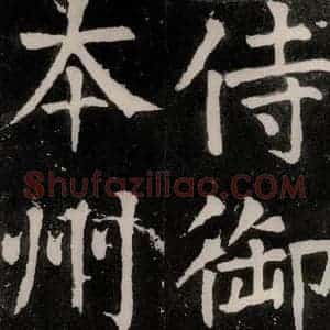 唐代 颜真卿 正书《八关斋功德记 之二十八》毛笔书法正书作品图片欣赏