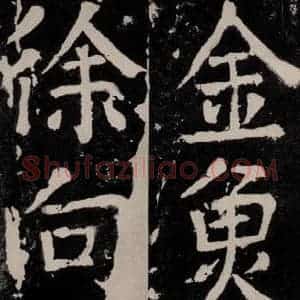 唐代 颜真卿 正书《八关斋功德记 之三十》毛笔书法正书作品图片欣赏