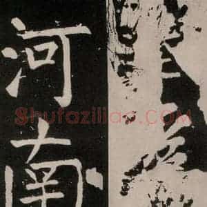 唐代 颜真卿 正书《八关斋功德记 之三十一》毛笔书法正书作品图片欣赏