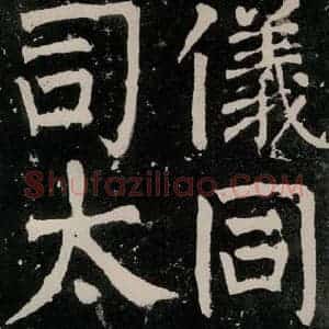唐代 颜真卿 正书《八关斋功德记 之三十三》毛笔书法正书作品图片欣赏