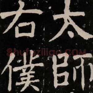 唐代 颜真卿 正书《八关斋功德记 之三十四》毛笔书法正书作品图片欣赏