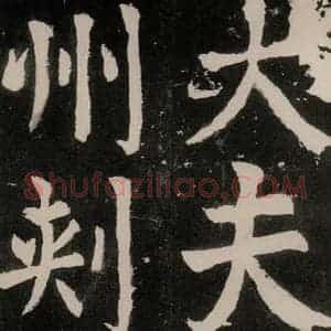 唐代 颜真卿 正书《八关斋功德记 之三十六》毛笔书法正书作品图片欣赏