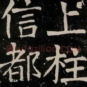 唐代 颜真卿 正书《八关斋功德记 之三十七》毛笔书法正书作品图片欣赏