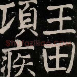 唐代 颜真卿 正书《八关斋功德记 之三十八》毛笔书法正书作品图片欣赏