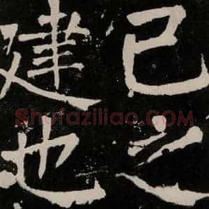唐代 颜真卿 正书《八关斋功德记 之三十九》毛笔书法正书作品图片欣赏