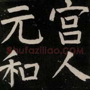 唐代 颜真卿 正书《八关斋功德记 之四十一》毛笔书法正书作品图片欣赏