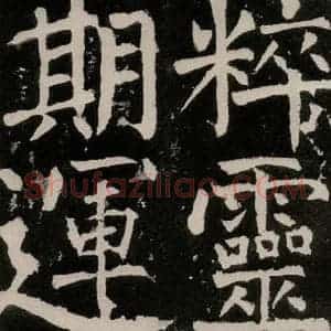 唐代 颜真卿 正书《八关斋功德记 之四十二》毛笔书法正书作品图片欣赏