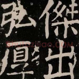 唐代 颜真卿 正书《八关斋功德记 之四十三》毛笔书法正书作品图片欣赏