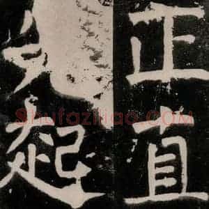 唐代 颜真卿 正书《八关斋功德记 之四十四》毛笔书法正书作品图片欣赏