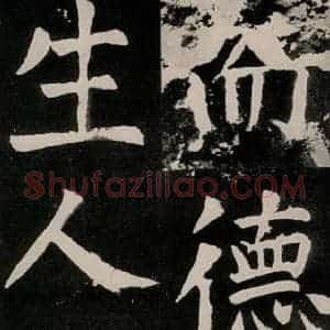 唐代 颜真卿 正书《八关斋功德记 之四十五》毛笔书法正书作品图片欣赏