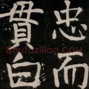 唐代 颜真卿 正书《八关斋功德记 之四十六》毛笔书法正书作品图片欣赏