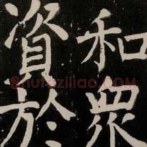 唐代 颜真卿 正书《八关斋功德记 之四十七》毛笔书法正书作品图片欣赏