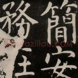 唐代 颜真卿 正书《八关斋功德记 之四十八》毛笔书法正书作品图片欣赏