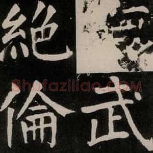 唐代 颜真卿 正书《八关斋功德记 之四十九》毛笔书法正书作品图片欣赏
