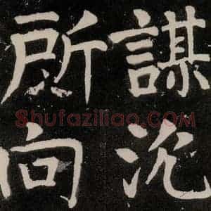 唐代 颜真卿 正书《八关斋功德记 之五十》毛笔书法正书作品图片欣赏
