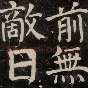 唐代 颜真卿 正书《八关斋功德记 之五十一》毛笔书法正书作品图片欣赏