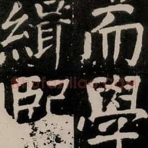 唐代 颜真卿 正书《八关斋功德记 之五十二》毛笔书法正书作品图片欣赏