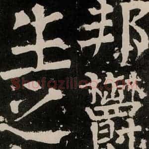 唐代 颜真卿 正书《八关斋功德记 之五十三》毛笔书法正书作品图片欣赏