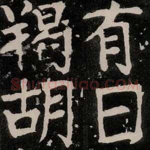 唐代 颜真卿 正书《八关斋功德记 之五十四》毛笔书法正书作品图片欣赏