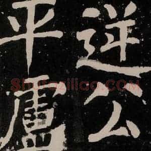 唐代 颜真卿 正书《八关斋功德记 之五十五》毛笔书法正书作品图片欣赏