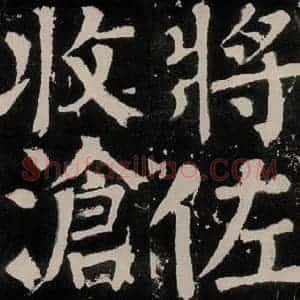唐代 颜真卿 正书《八关斋功德记 之五十六》毛笔书法正书作品图片欣赏