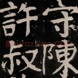 唐代 颜真卿 正书《八关斋功德记 之五十八》毛笔书法正书作品图片欣赏